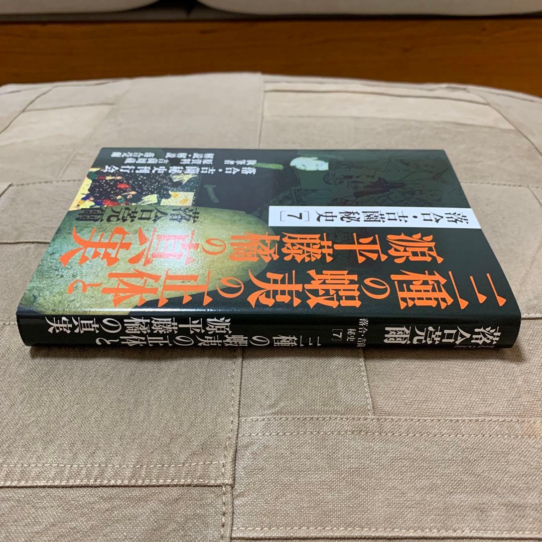 【希少！】落合・吉薗秘史［７］三種の蝦夷の正体と源平藤橘の真実