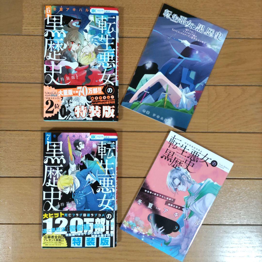 転生悪女の黒歴史 1~17巻セット+番外編【新品5冊・特装版3冊含む