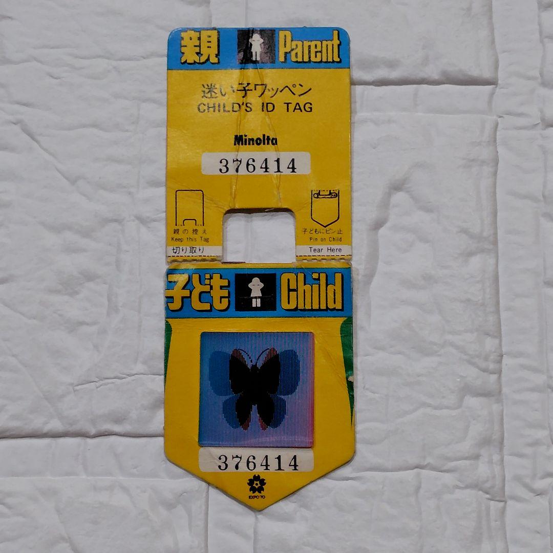 大阪万博 EXPO'70 迷子ワッペン 迷子バッジ 蝶 使用済み 大阪万国博覧