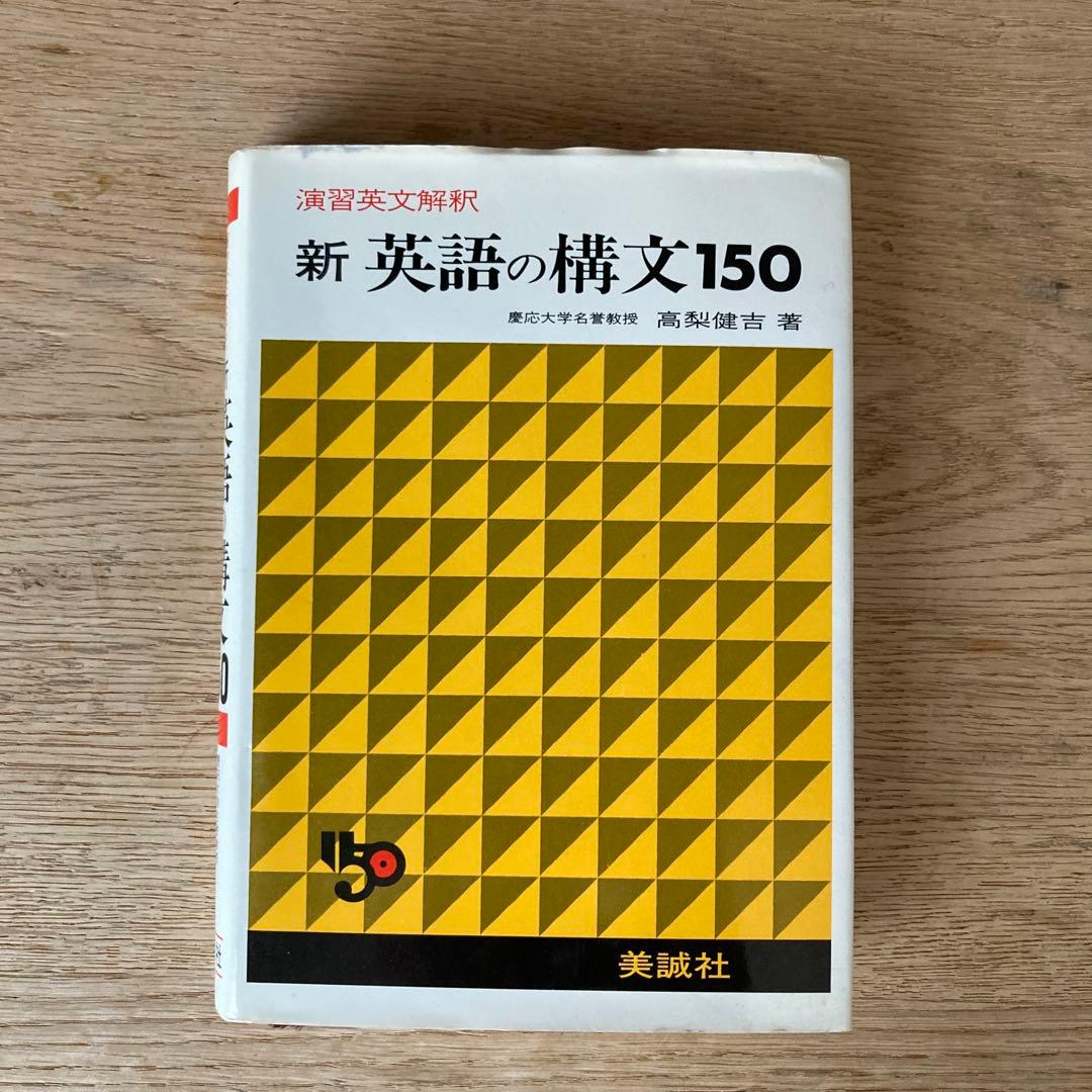 新 英語の構文150 高梨健吉 美誠社 絶版 - メルカリ