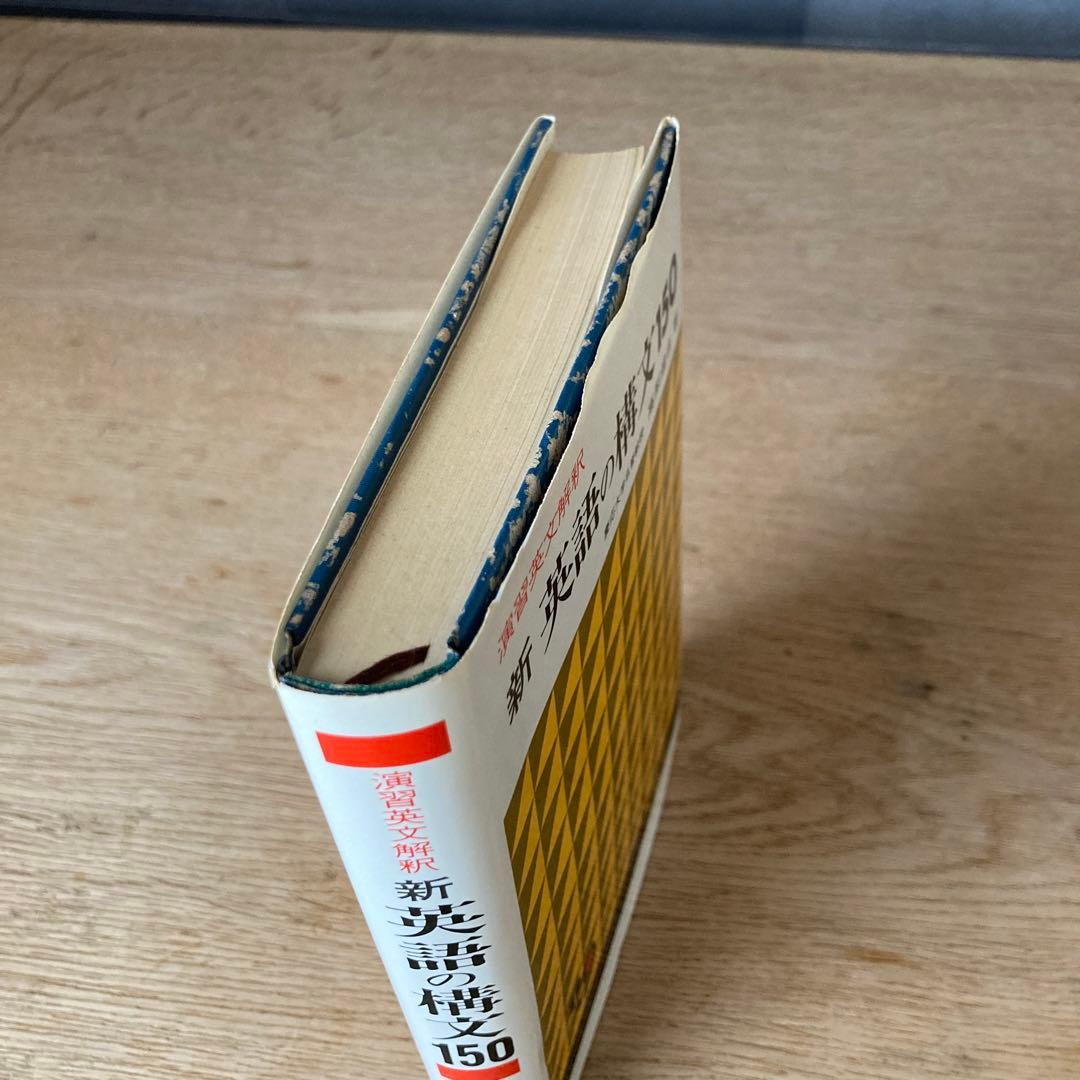 新 英語の構文150 高梨健吉 美誠社 絶版 - メルカリ