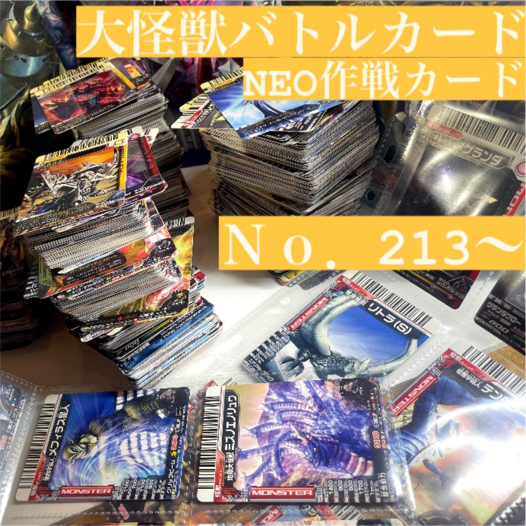 確認用　ダブり無し番号順　大怪獣バトル　カード 大量 絶版品 無くても注文可 確認用 バラ売り可 ダブり無し番号順 大怪獣バトル カード 大量 絶版品