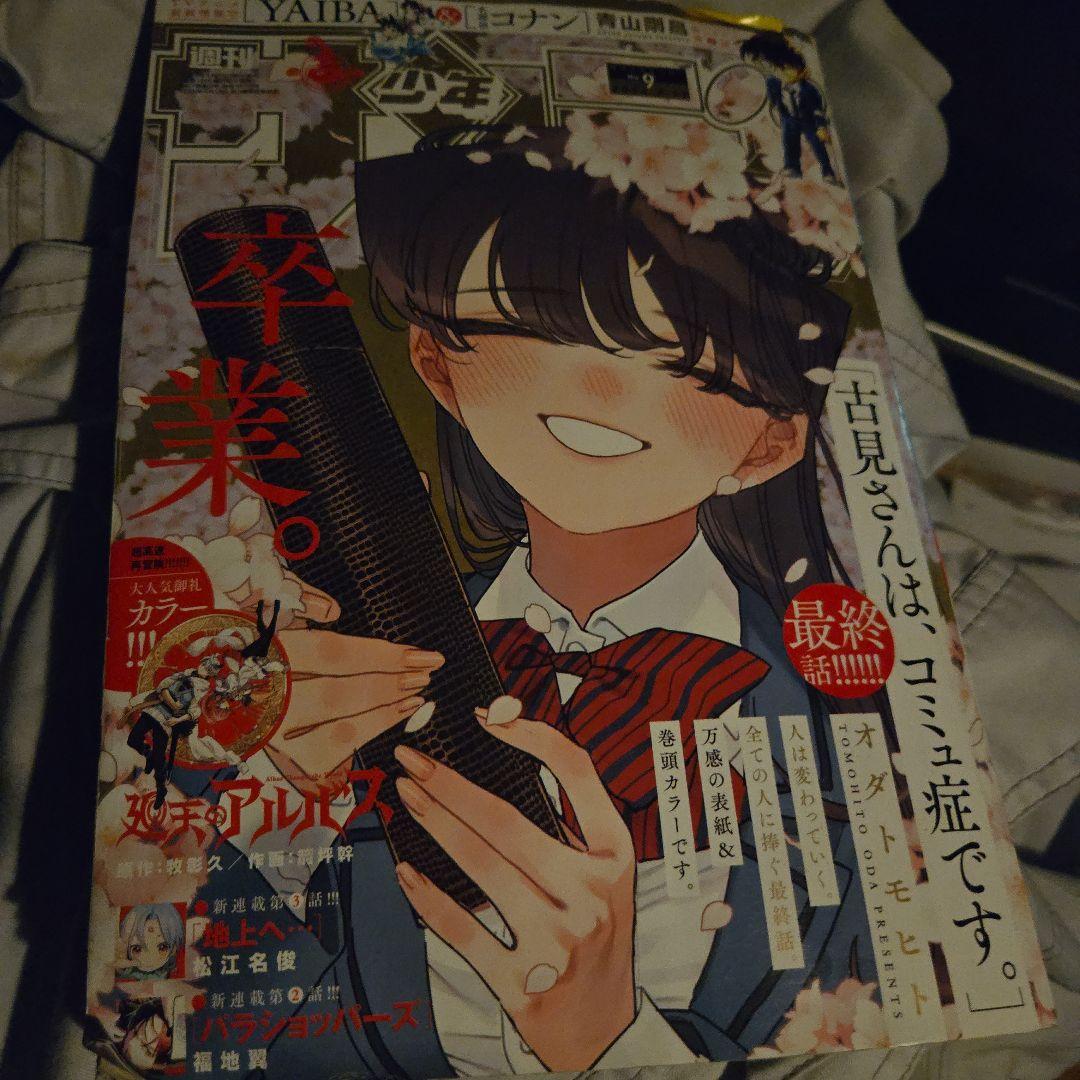 週刊少年サンデー 2025年 9号 古見さん最終回 - メルカリ