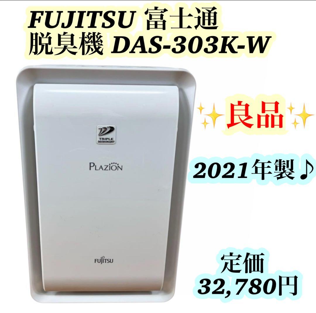 【良品】FUJITSU 富士通 脱臭機 プラズマイオン DAS-303K-W 富士通ゼネラル PLAZION DAS-303K 価格比較 - 価格.com