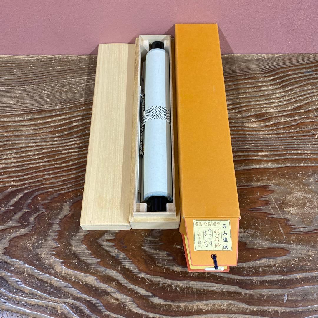 美品 掛け軸 戸上明道作 懐紙「春入千林処々鶯」玉瀧寺 共箱 禅語