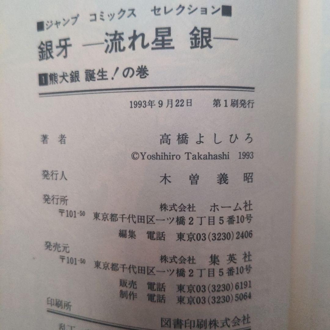 銀牙 -流れ星 銀- 1 熊犬誕生!の巻 超希少初版発行