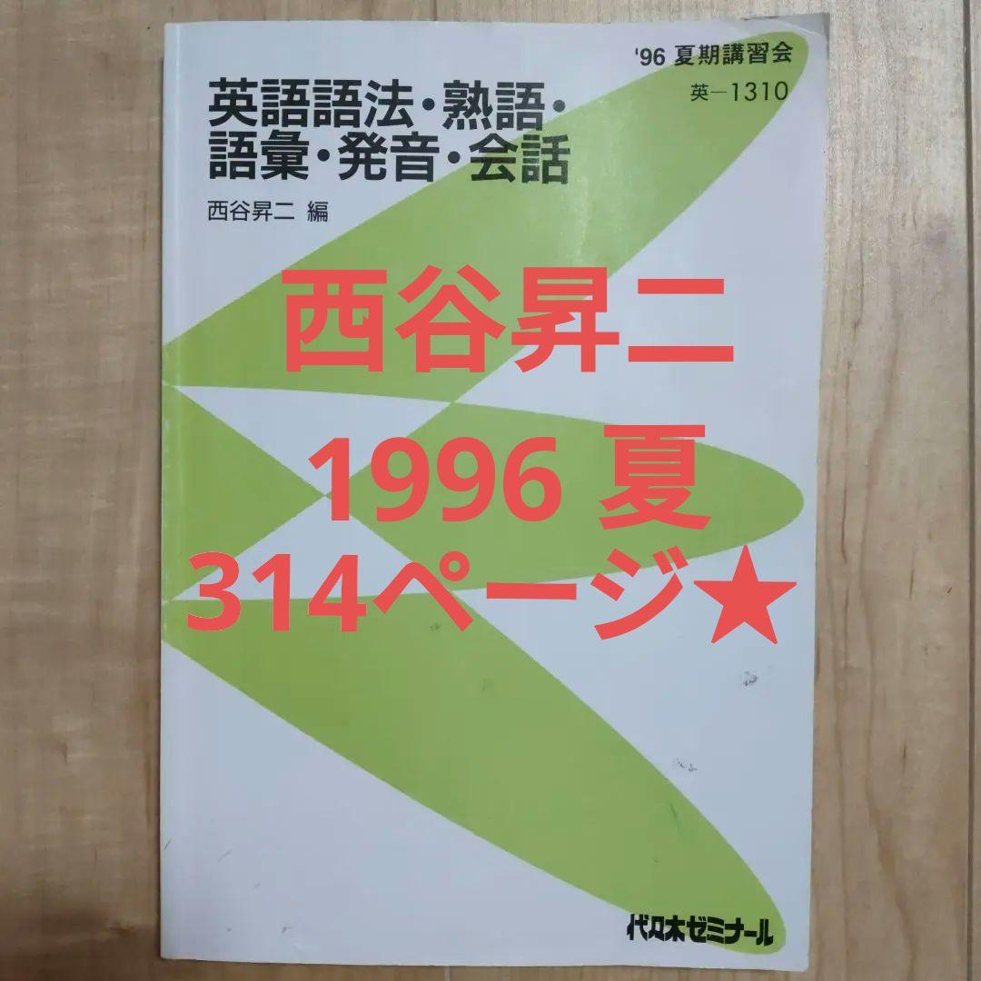 代々木ゼミナール西谷昇二 英語語法・熟語・語彙・発音・会話 代ゼミ 英語語法・熟語・語彙・発音・会話 西谷昇二編 テキスト｜Yahoo