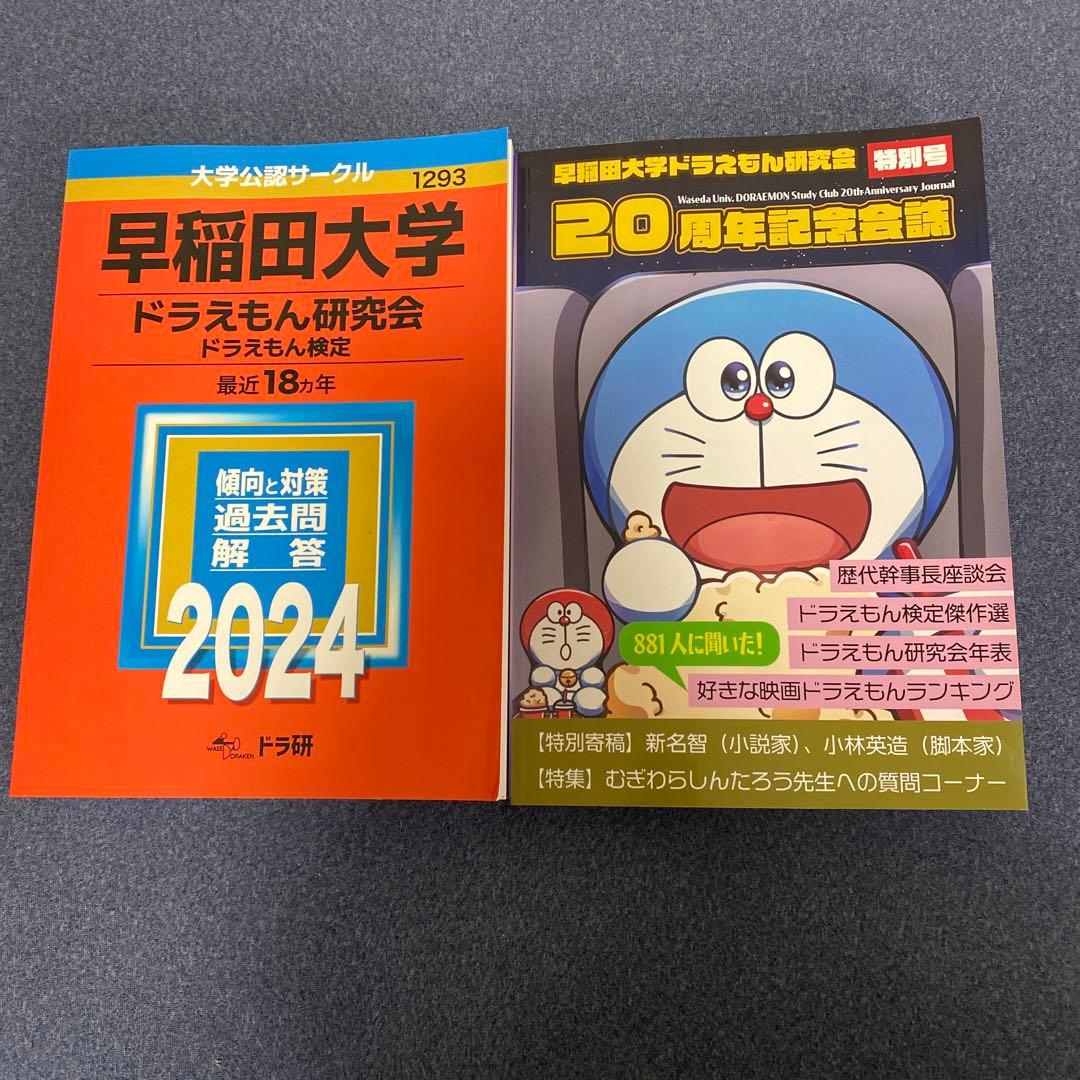 ドラえもん研究会　赤本 赤本をモチーフにした過去問題集の背表紙＝早大サークル「ドラえもん