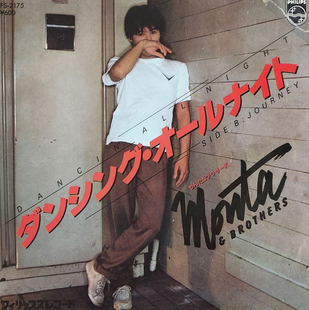 もんた&ブラザーズ ダンシングオールナイト EPアナログシングル