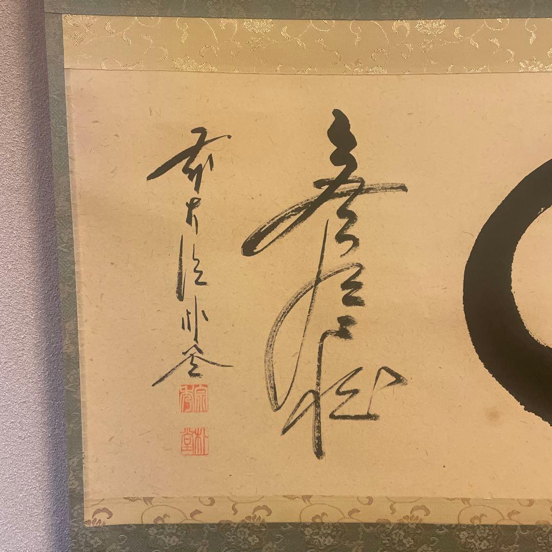 茶掛け 円相 無尽蔵 福聚院 佐藤朴堂 平安堂表装 - メルカリ