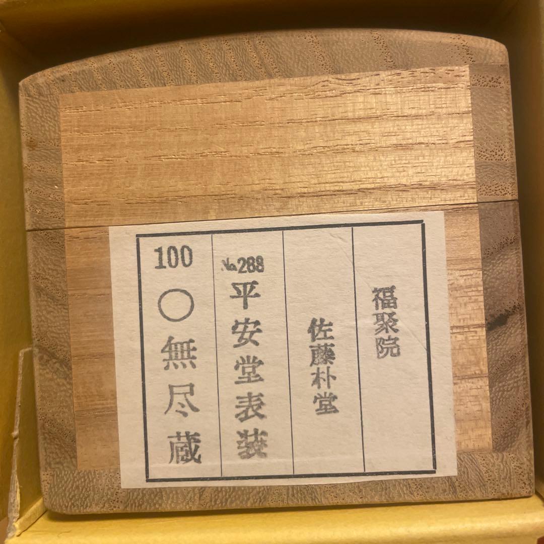 茶掛け 円相 無尽蔵 福聚院 佐藤朴堂 平安堂表装 - メルカリ