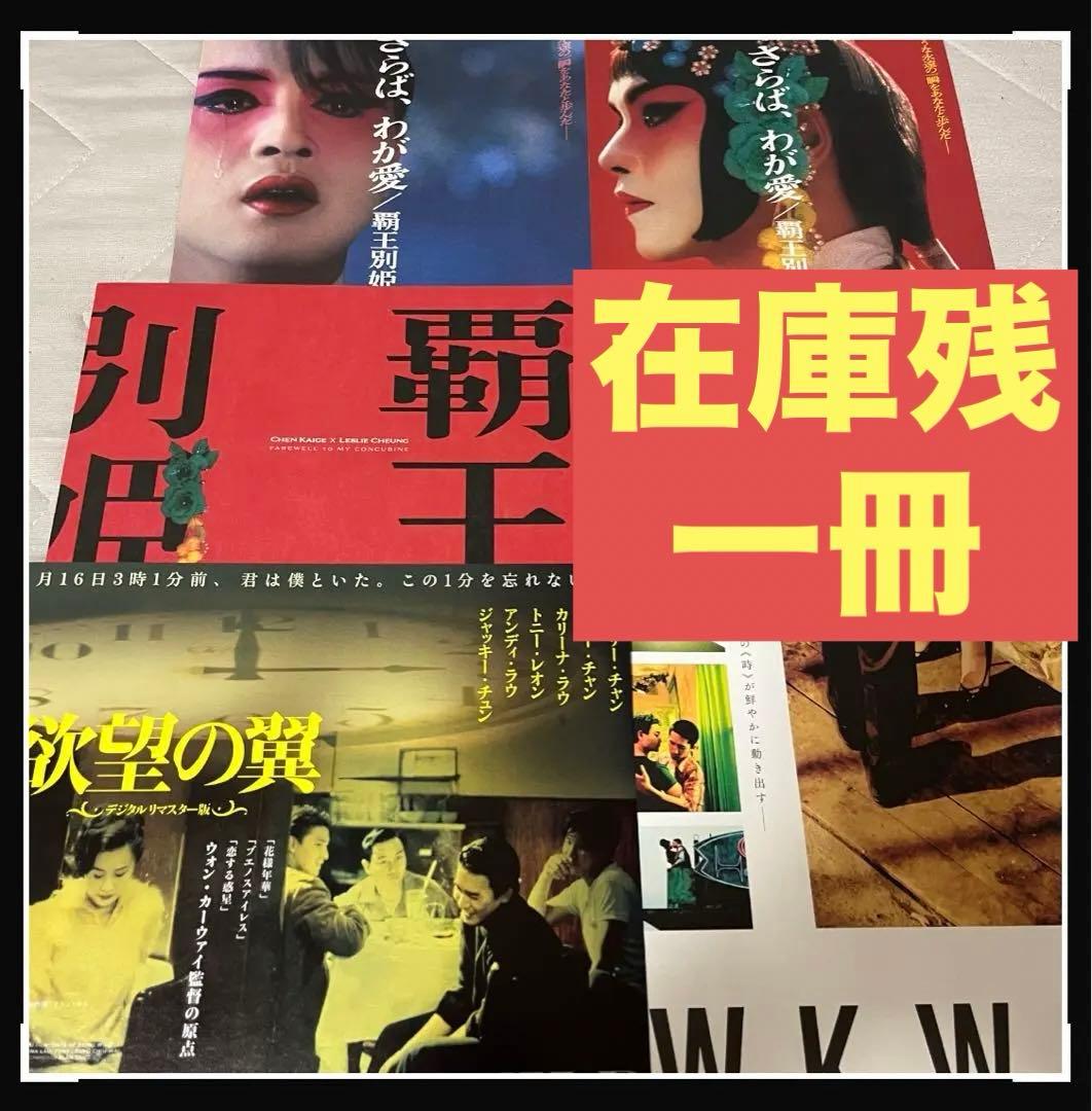 激レア 在庫1冊 さらば、わが愛 覇王別姫 4K パンフ レスリー・チャン