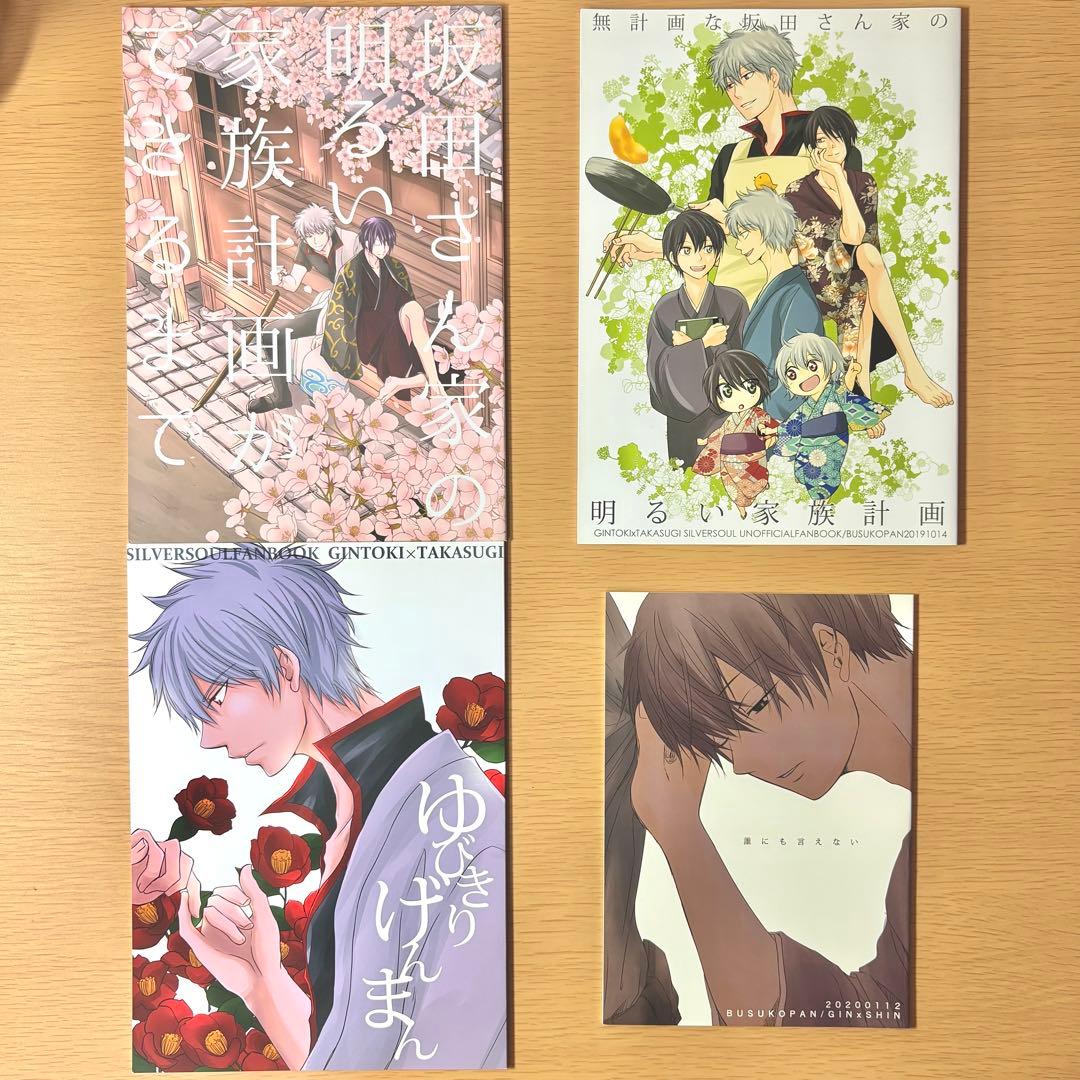 銀魂 同人誌 4冊セット 坂田銀時×高杉晋助 特典付き - メルカリ