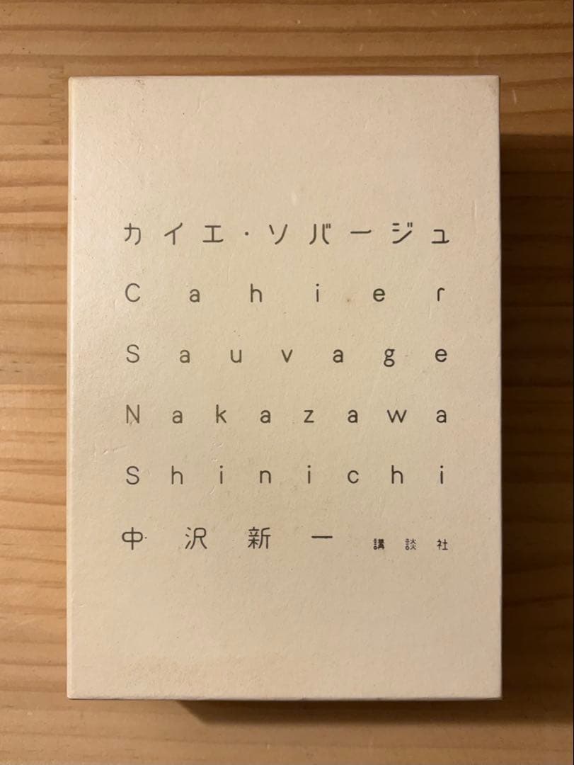 ☆ 『カイエ・ソバージュ』　著： 中沢新一　講談社　Cahier Sauvage カイエ・ソバージュ | 中沢 新一 |本 | 通販 | Amazon