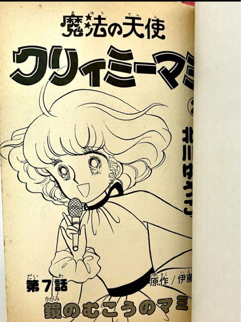 全巻初版】魔法の天使クリィミーマミ ❶❷巻 北川ゆうこ 月刊キャロル