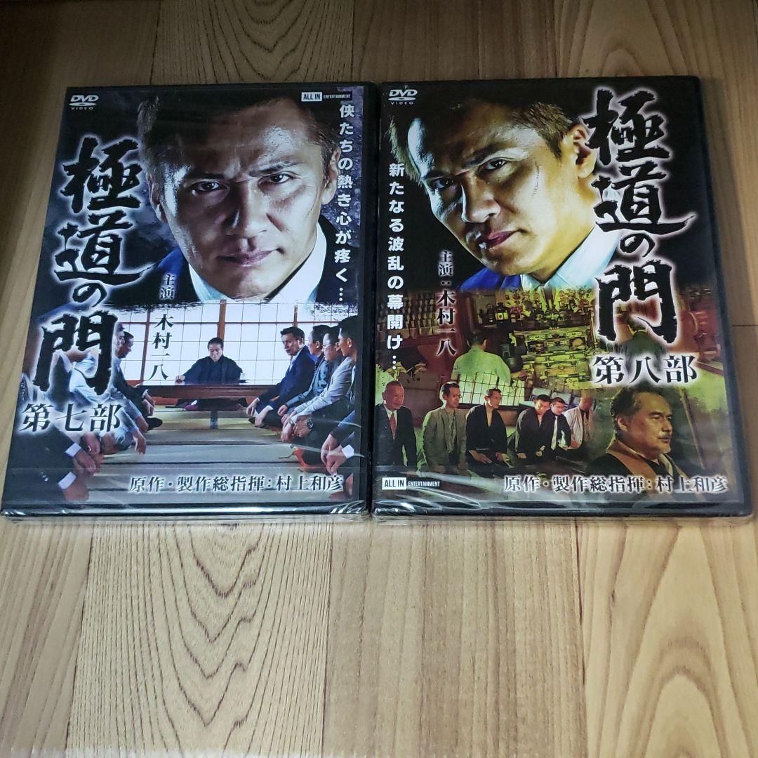 ら1091◇  極道の門 　8巻セット 新品未開封 DVD