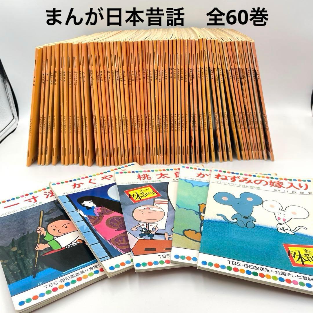 まんが日本昔ばなし 【60巻セット】 テレビカラーえほん 童音社 TBS