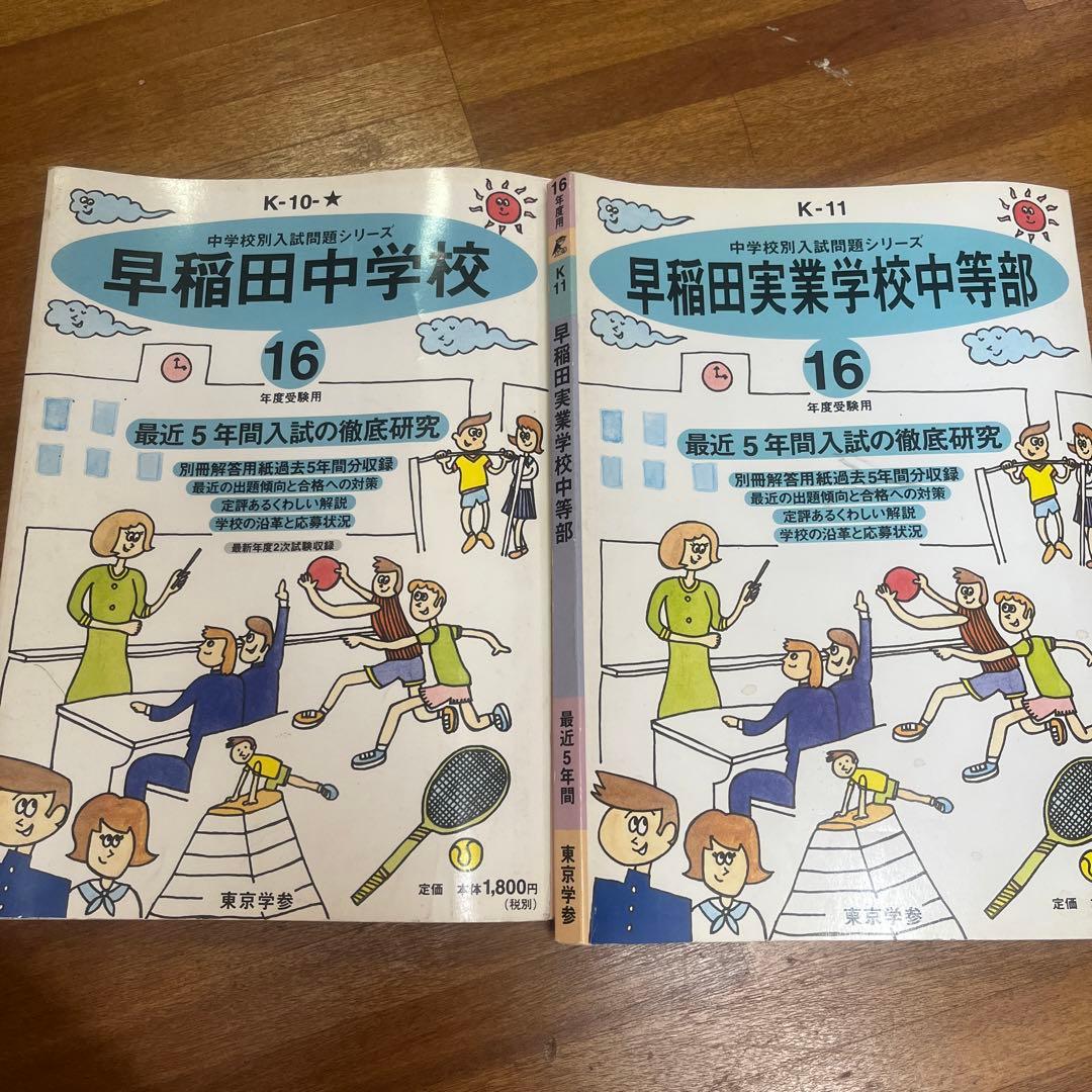 早稲田実業学校中等部 最近5年間 16年度用 最新版 ＞ 早稲田実業学校中等部 2026年度版 【 過去問 7+5年分