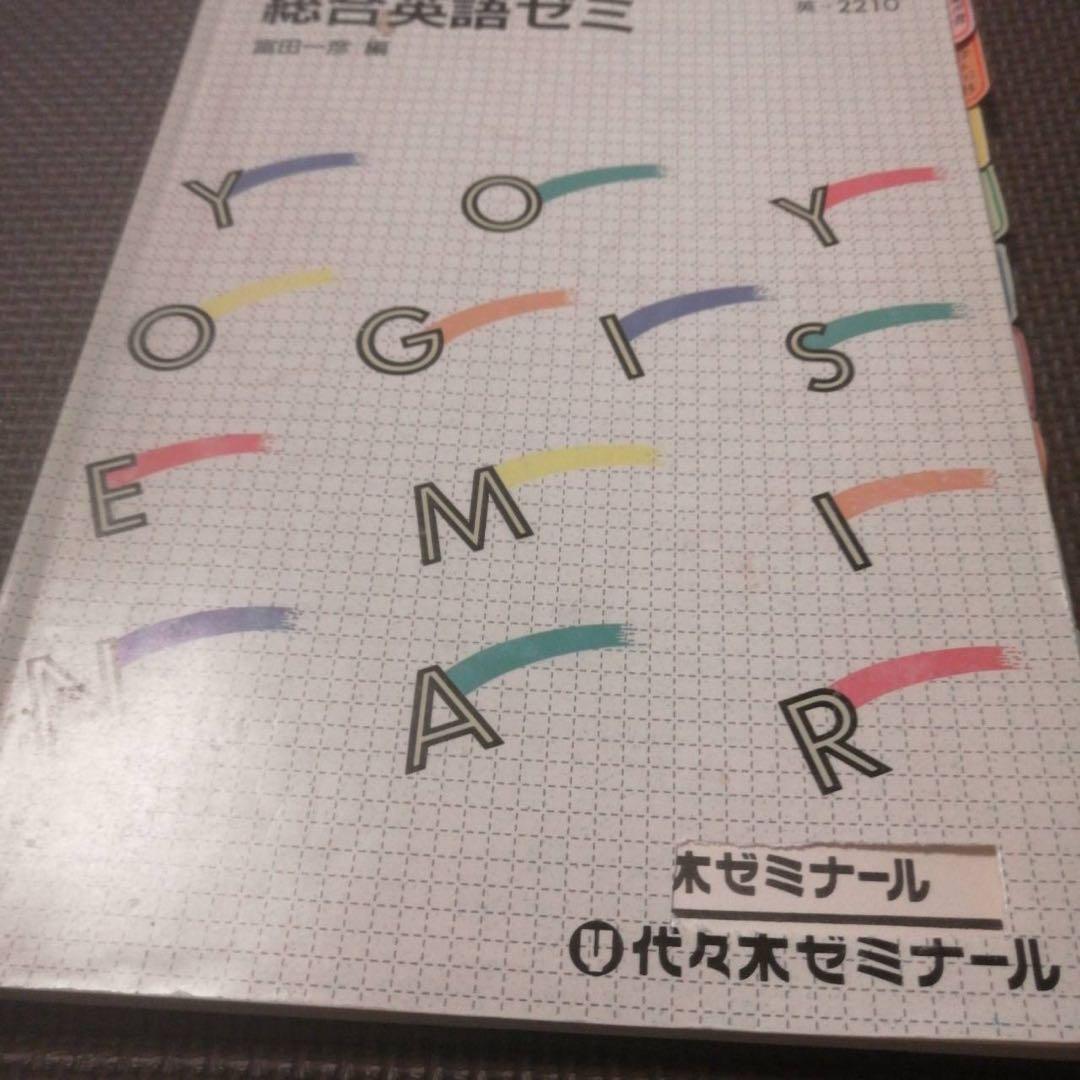 入手困難・圧巻付録】代ゼミテキスト 総合英語ゼミ 冬期 富田一彦 1993
