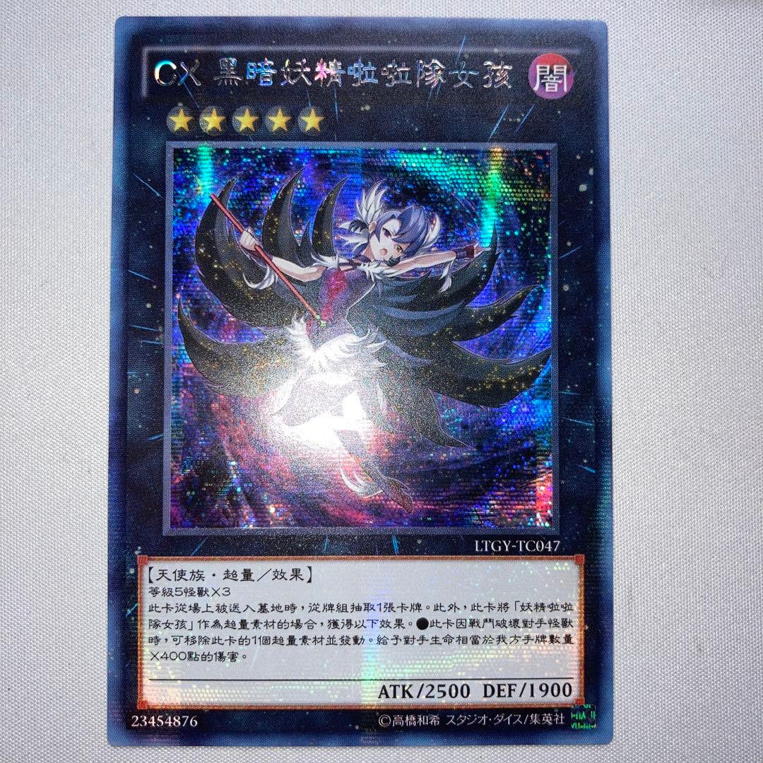 遊戯王 CX ダークフェアリーチアガール 中国語版 シークレット 繁体