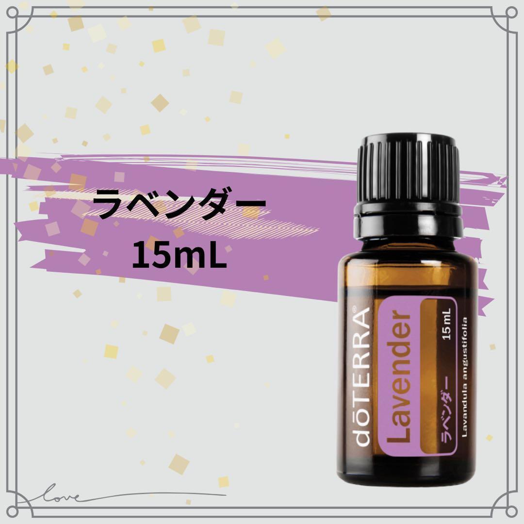 doTERRA ドテラ ラベンダー 15mL 新品 未開封 - メルカリ