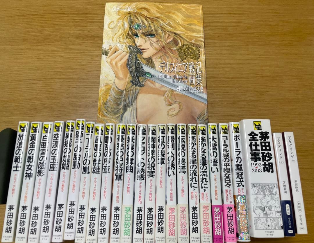 茅田砂胡　デルフィニア戦記　本編全18巻+外伝全3巻+グリンダ+全仕事+画集 デルフィニア戦記全18巻+外伝全3巻+グリンダ+全仕事+