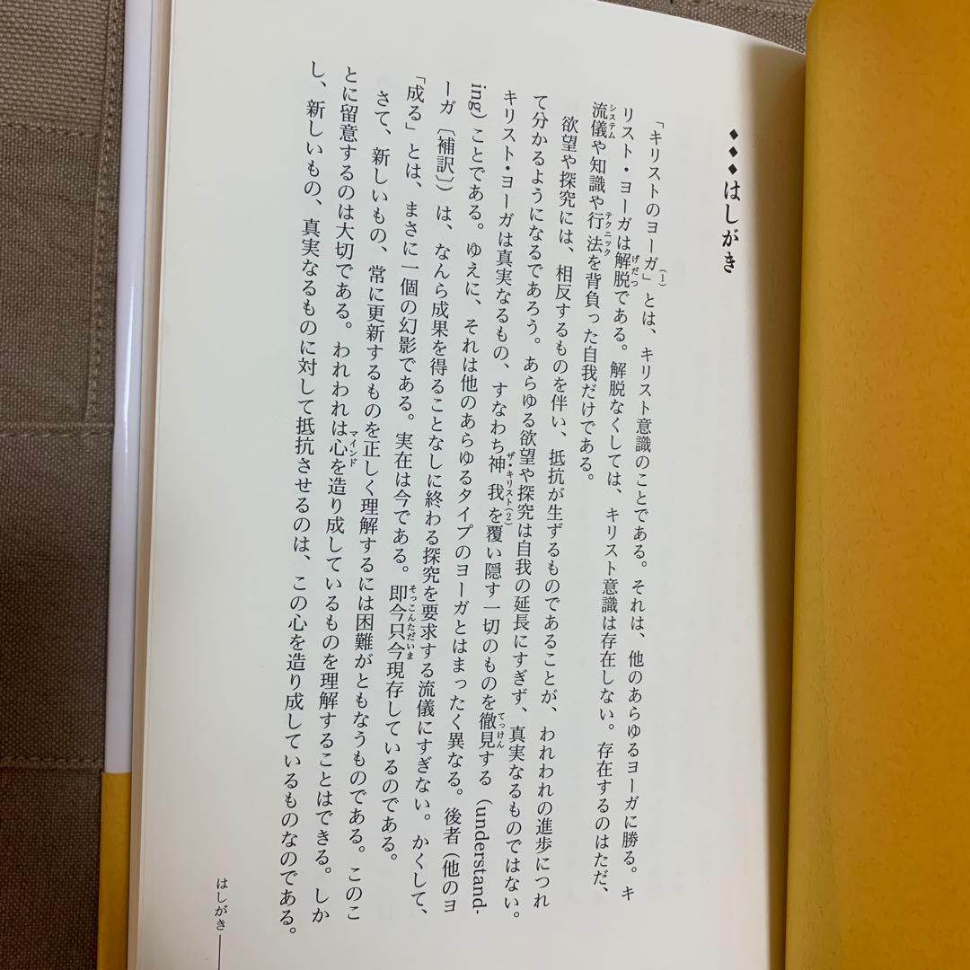 【帯あり】キリストのヨーガ: 解脱の真理・完結編／M・マクドナルド・ベイン