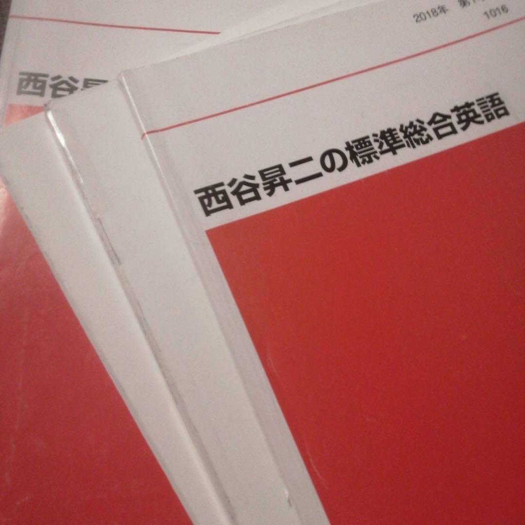 代ゼミテキスト 西谷昇二の標準総合英語 一／二学期 通年 代々木