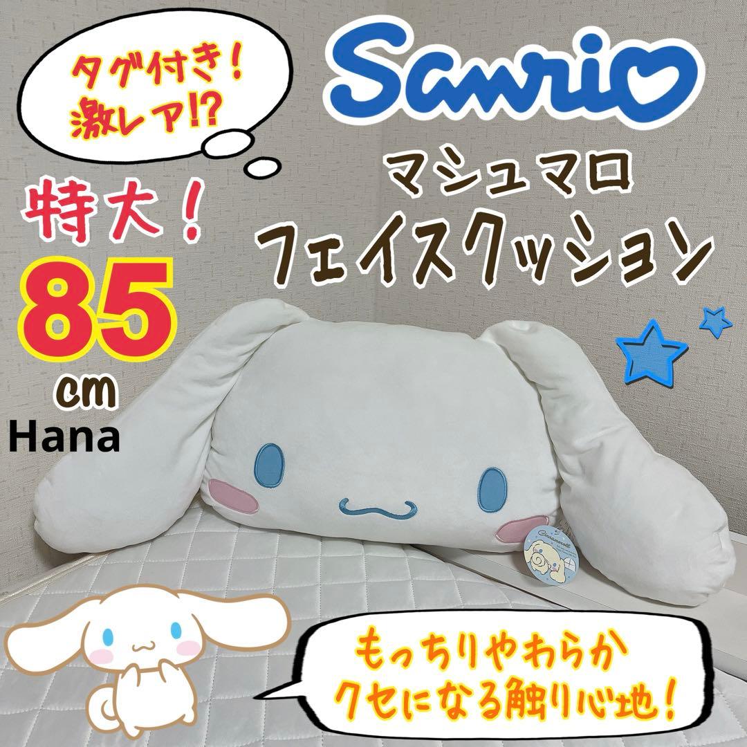 激レア 入手困難 サンリオ シナモロール 特大ぬいぐるみ クッション