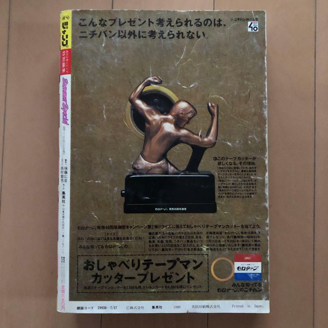 週刊少年ジャンプ 特別編集増刊 1988年 Summer Special - メルカリ