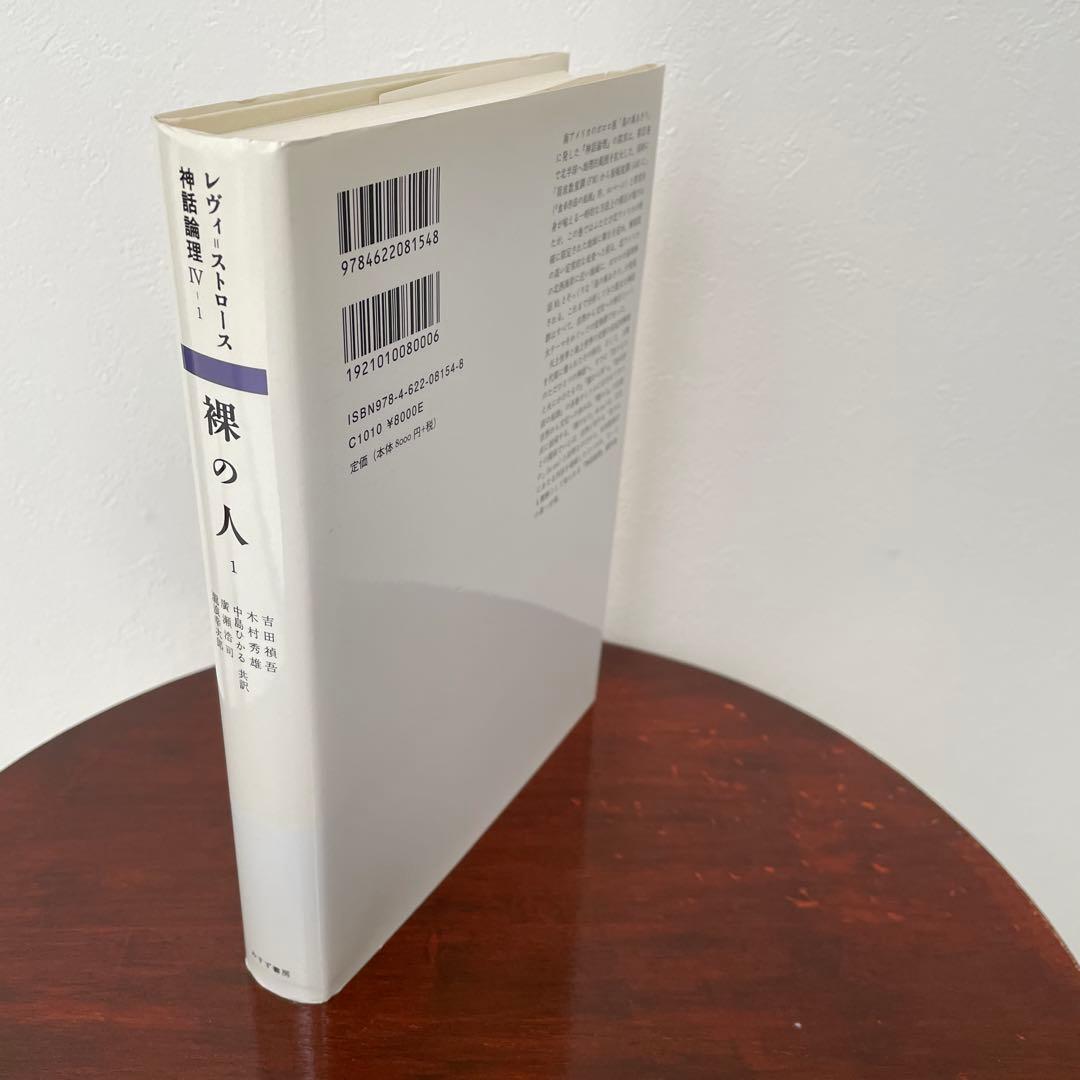 神話論理 4-1 （神話論理 4）帯つき - メルカリ