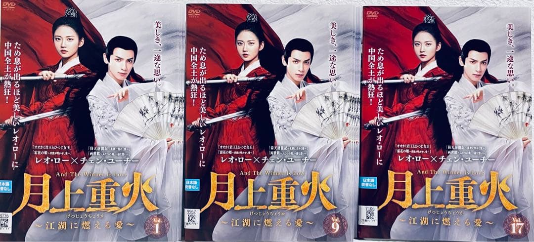 月上重火　江湖に燃える愛　【全24巻】　レンタル版DVD 全巻　レオ・ロー
