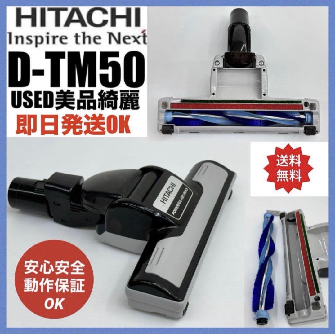 美品 綺麗 日立 掃除機 多機種対応 ヘッド 回転ブラシ D-TM50 吸口