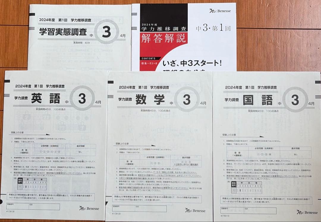 Benesse 学力推移調査 中3 2024年度 第1回 - メルカリ