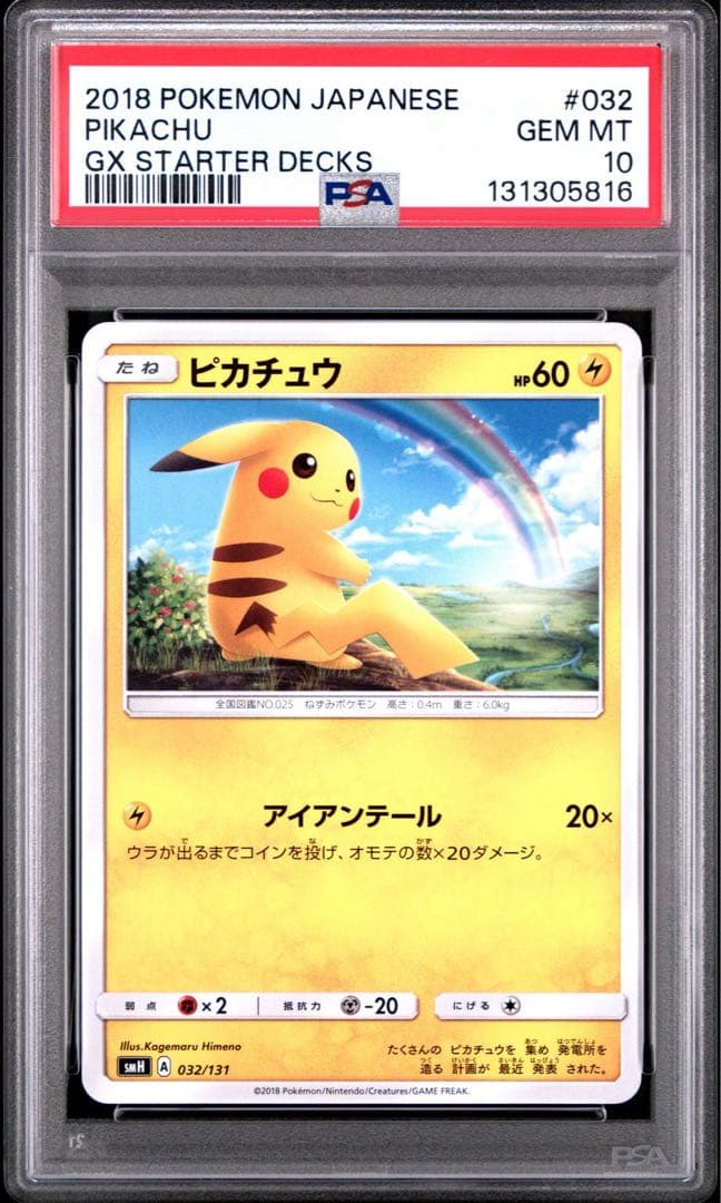 PSA10】ピカチュウ SMH GXスタートデッキ 032/131 虹 - メルカリ