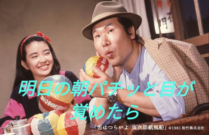 ❤️男はつらいよ 寅次郎紙風船 4Kデジタル修復版('81松竹)❤️ - メルカリ