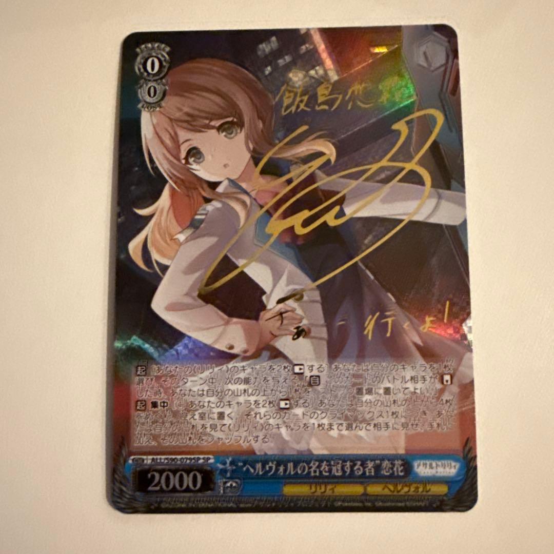 【アサルトリリィ】\"ヘルヴォルの名を冠する者\" 恋花【金箔サイン/SP】　２枚 WS】楽しいことが待ってる 恋花【SR】ALL/S127-089S - C-labo OnlineShop