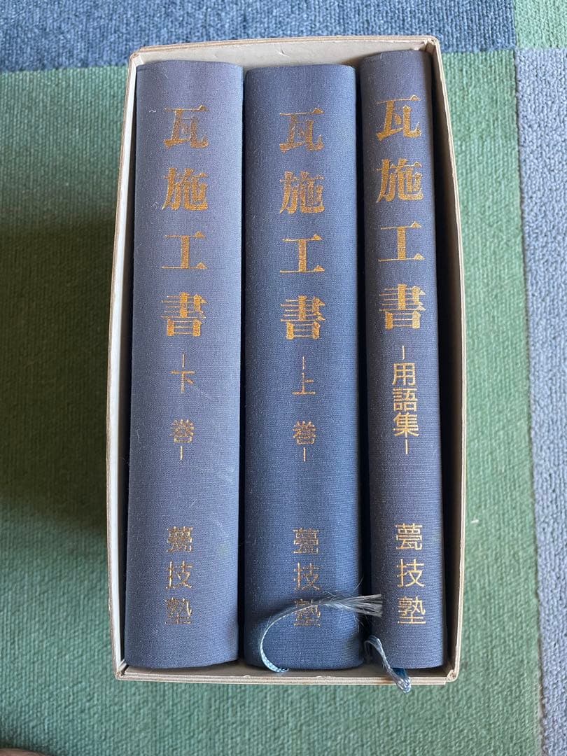 瓦施工書 函入り3冊組 上巻 下巻 用語集 徳舛敏成 甍技塾 - メルカリ