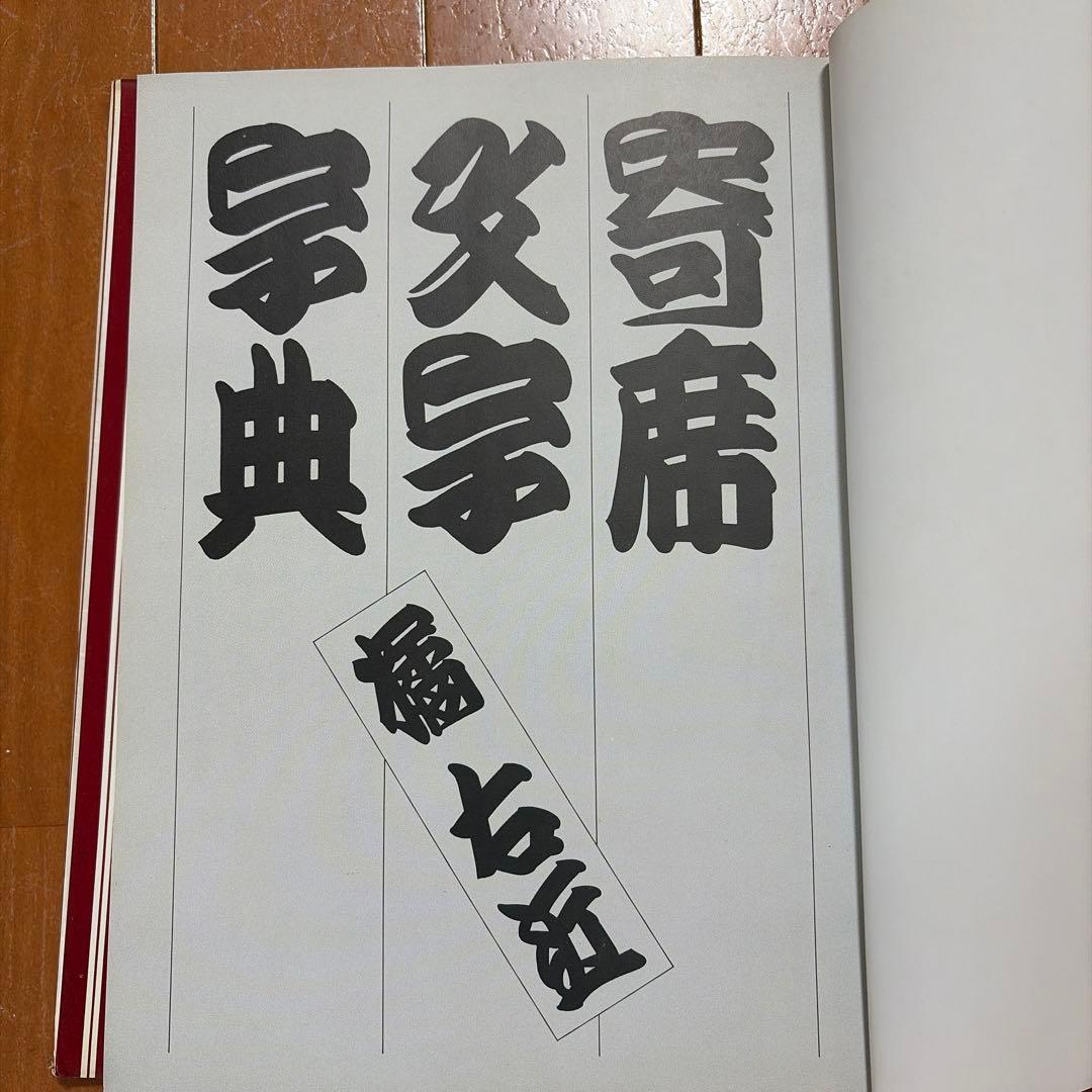 寄席文字字典 グラフィック社版 - メルカリ
