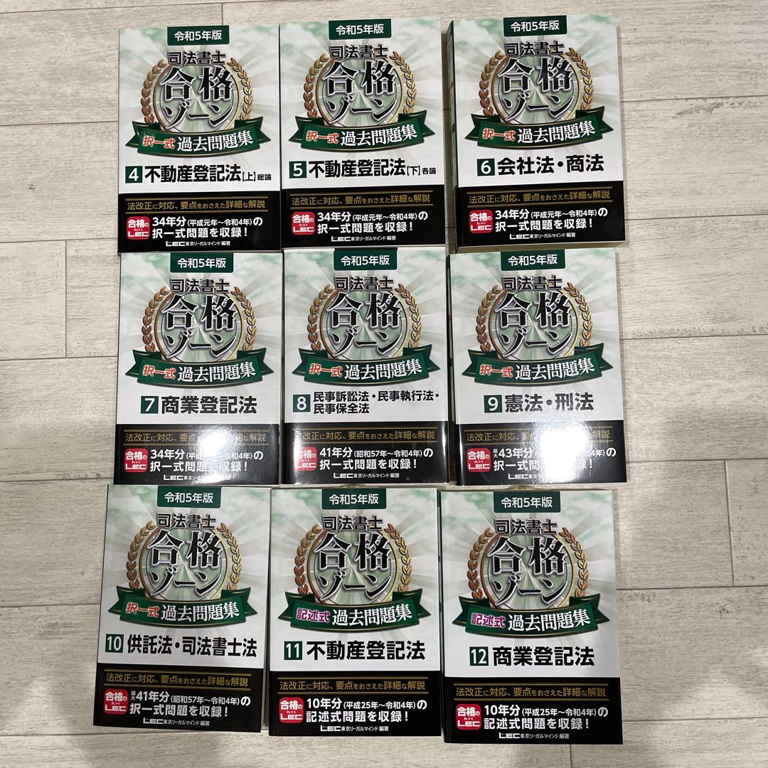 司法書士合格ゾーン択一式過去問題集 令和5年版4〜12まとめ売り 令和5年版 司法書士 合格ゾーン 択一式過去問題集 3 民法［下］ 東京