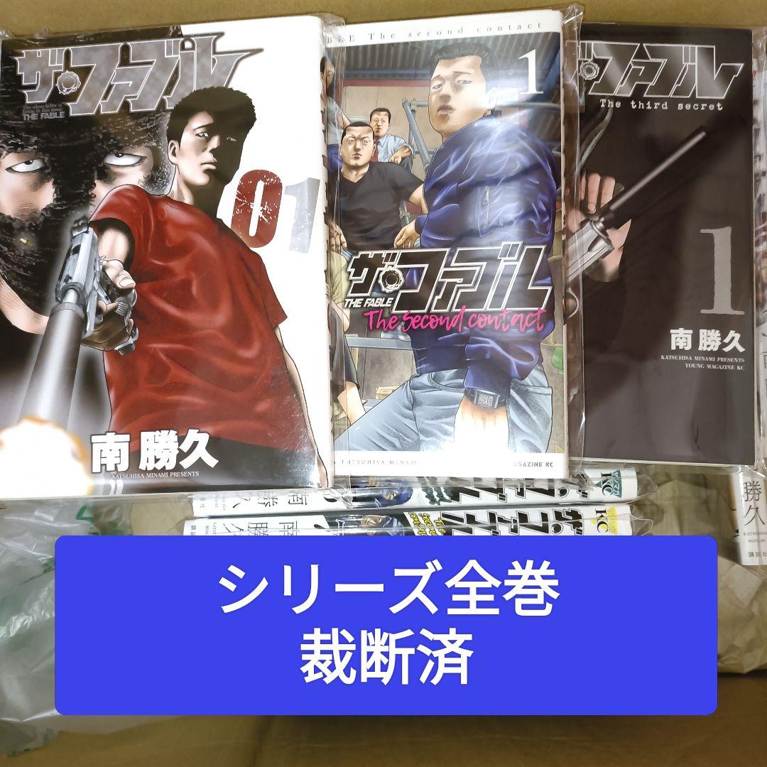 裁断済】ザ・ファブルシリーズ全巻セット - メルカリ