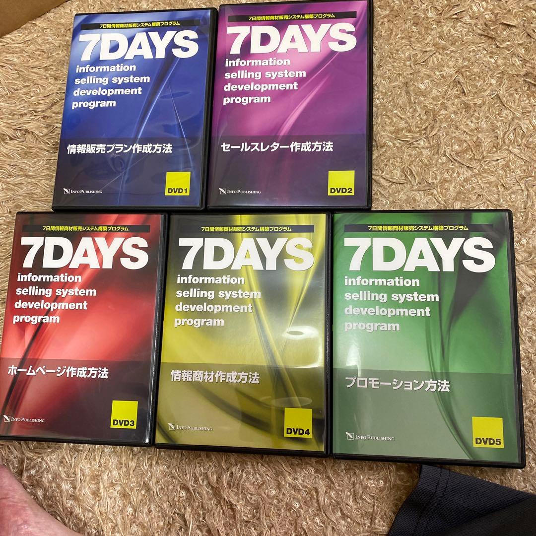 7DAYS 情報販売システム開発プログラム + 10000000円 安定年収獲得