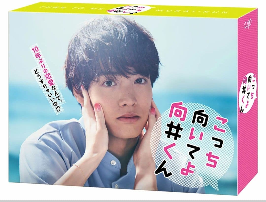 こっち向いてよ向井くん DVD-BOX〈6枚組〉　赤礎衛二 Amazon.co.jp: こっち向いてよ向井くん DVD-BOX : 赤楚衛二: DVD
