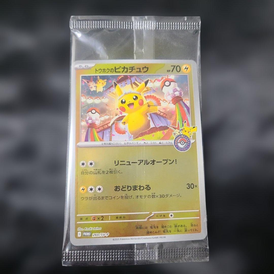 新品未開封】トウホクのピカチュウ プロモカード トウホク スペシャル