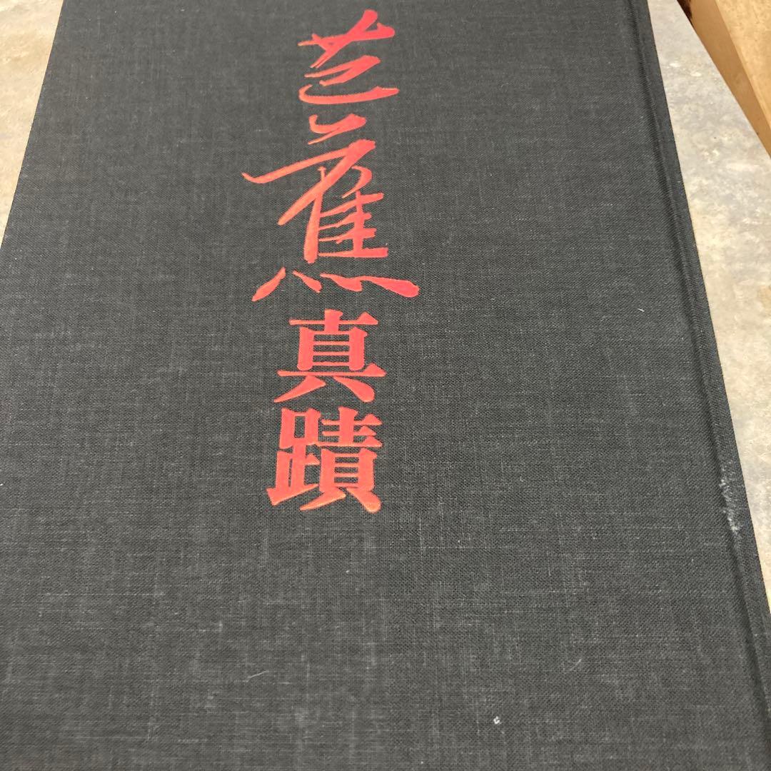 芭蕉真蹟　学習研究社 定価25,000円