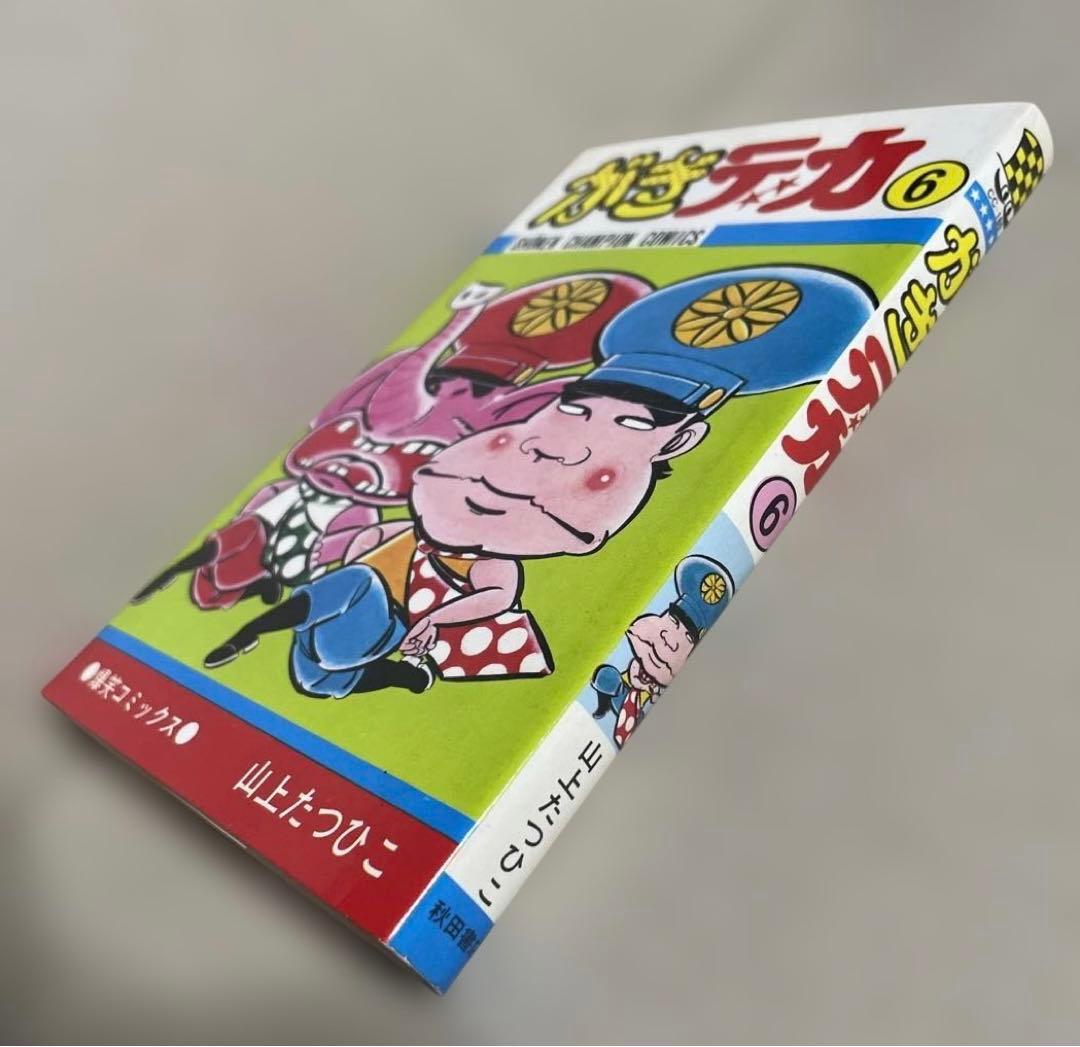 がきデカ 6◉山上たつひこ※少年チャンピオンコミックス※昭和51年4月25