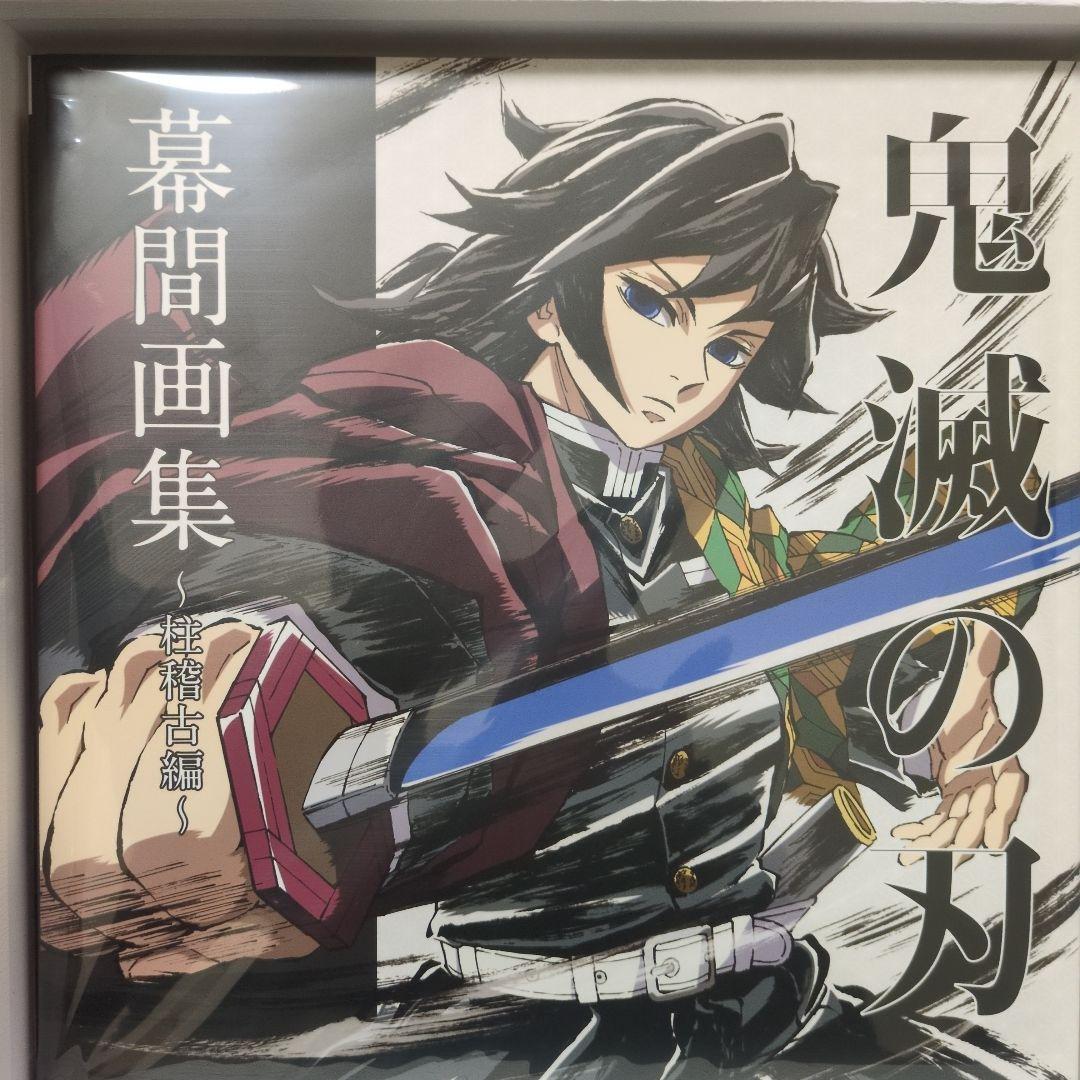 c105 ufotable 鬼滅の刃 柱稽古編 幕間画集 豪華版 水柱 冨岡義勇