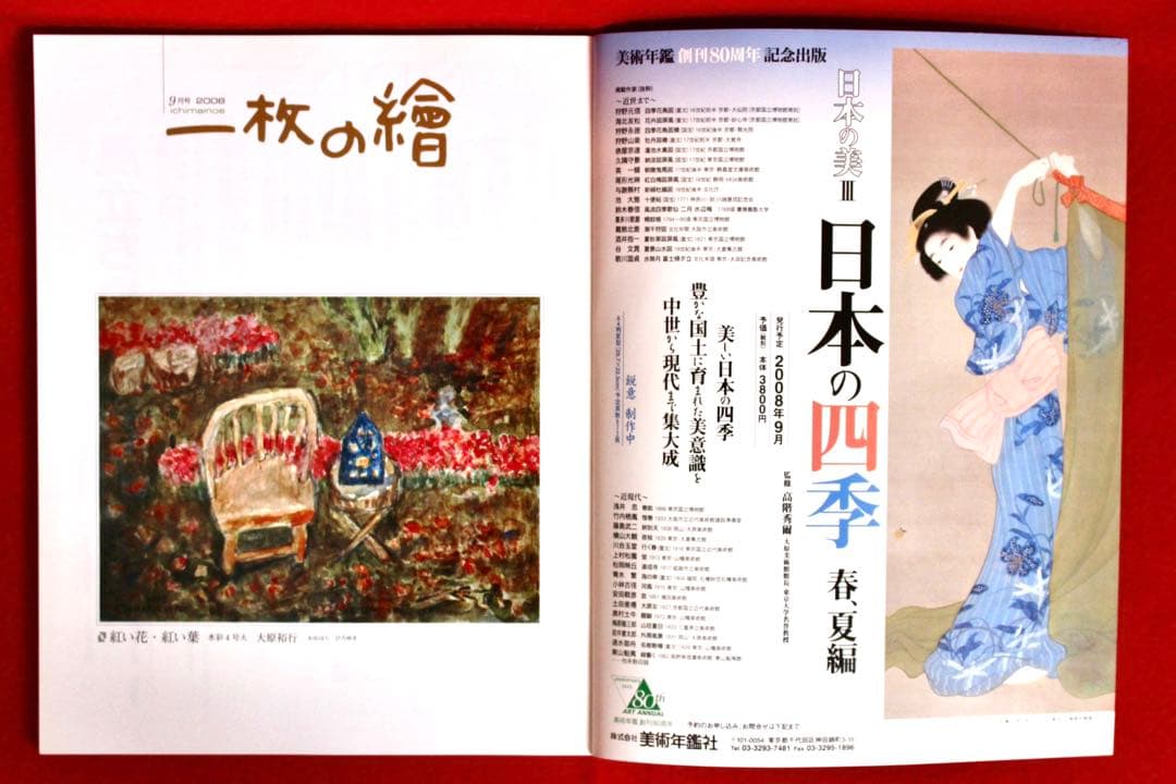 花乙女コレクション【大原裕行 紅い花・紅い葉】購入金額より60％お