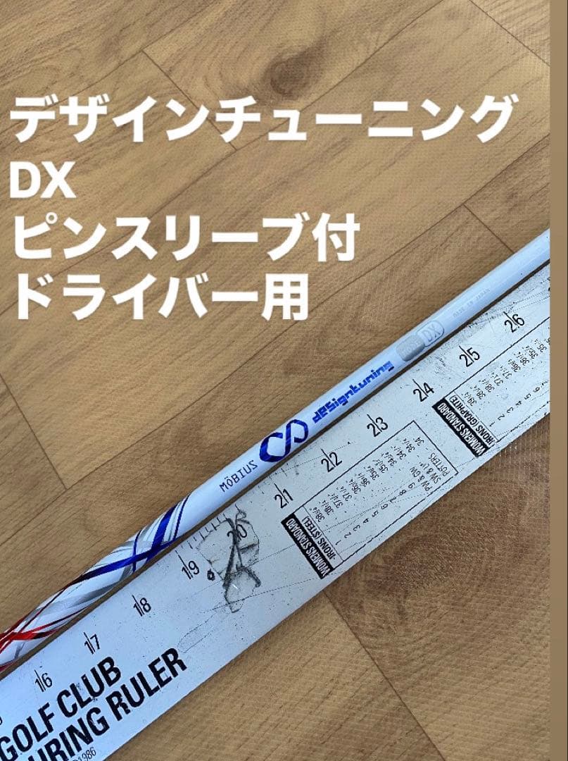 155 デザインチューニング DX ピンスリーブ付　ドライバー用 155 デザインチューニング DX ピンスリーブ付 ドライバー用 155