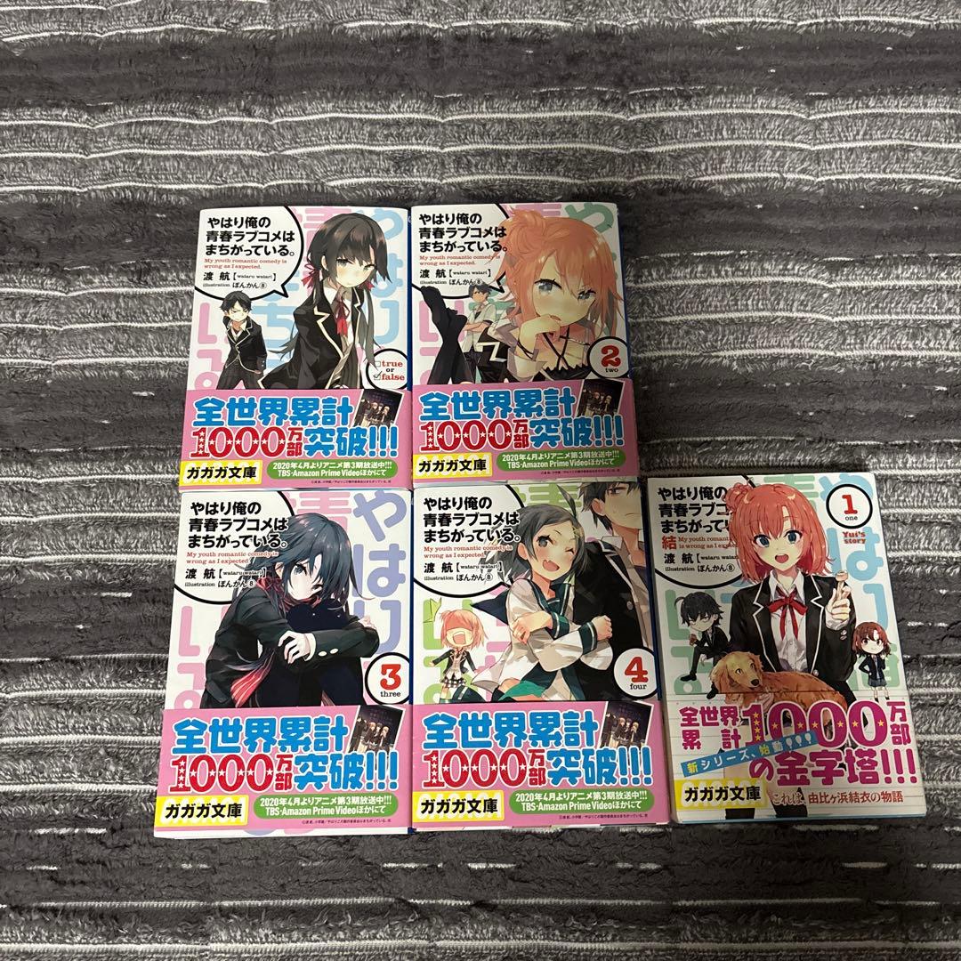 やはり俺の青春ラブコメはまちがっている。 全巻セット（1〜4巻） 美品